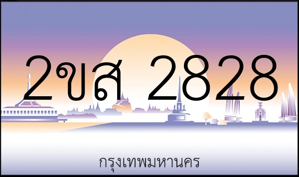 2ขส 2828